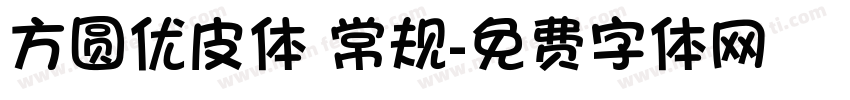 方圆优皮体 常规字体转换
